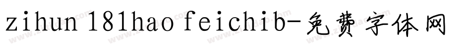 zihun 181hao feichib字体转换
